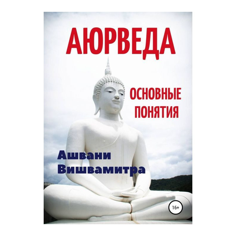 Аюрведа. Основні поняття