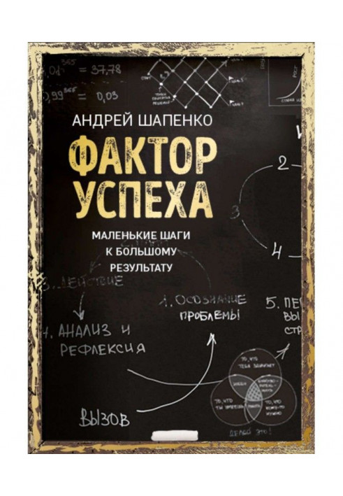 Чинник успіху. Маленькі кроки до великого результату
