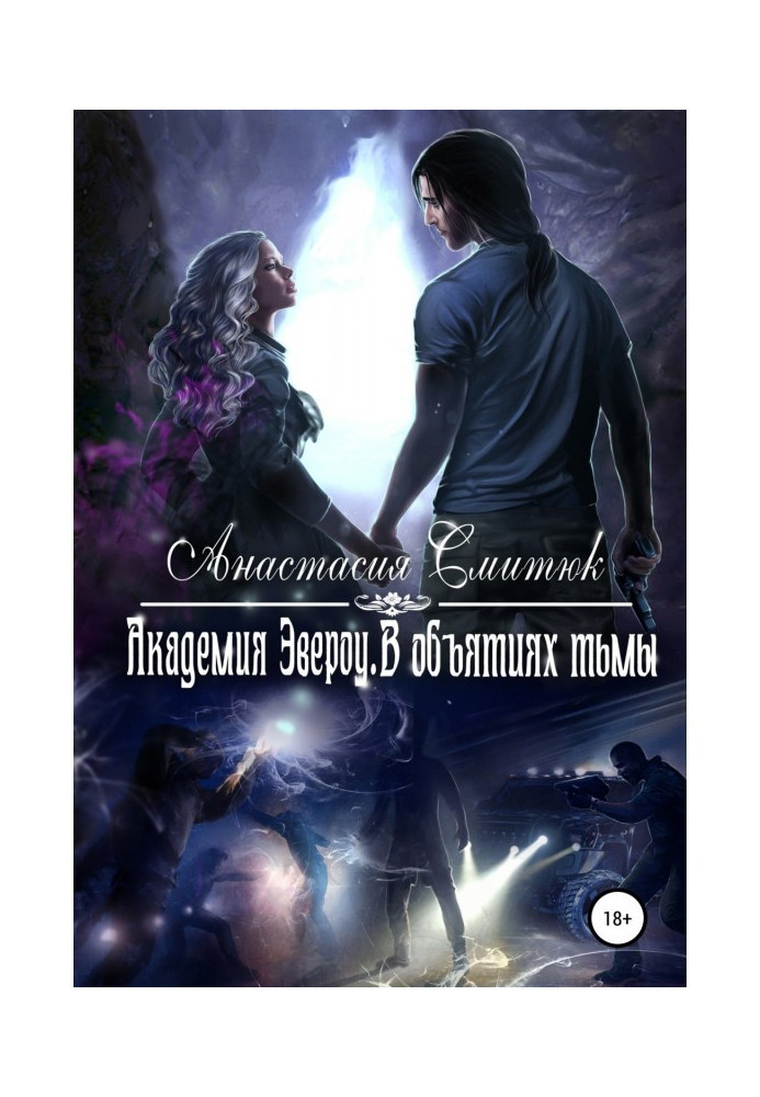 Academy of Эвероу. In the cuddles of darkness. Book 2