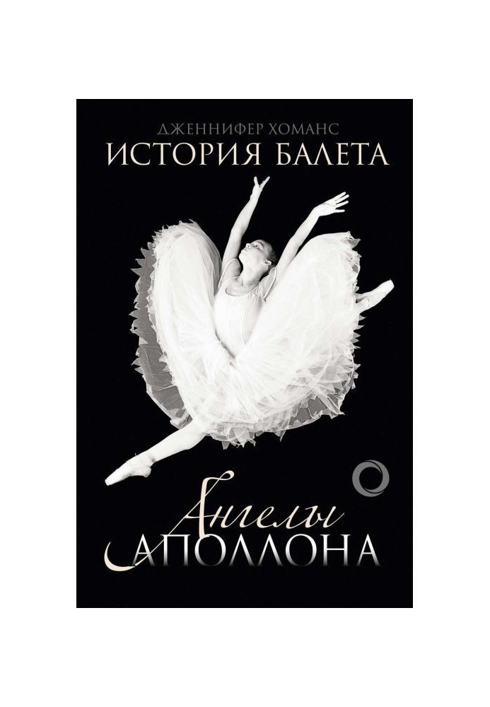 History of ballet. Angels of Apollo