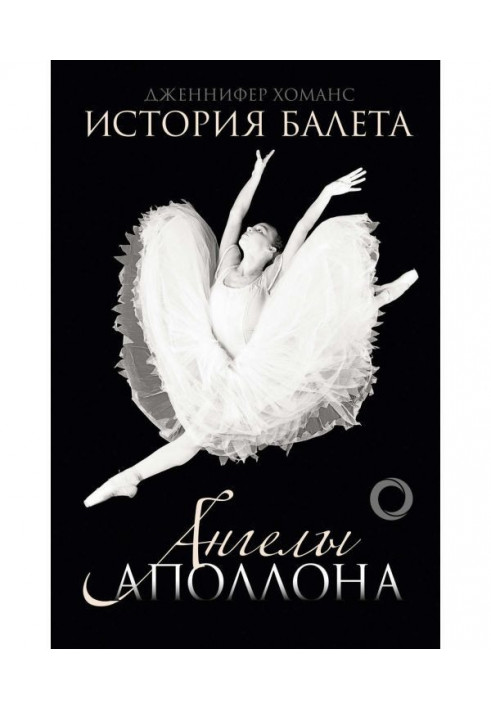 History of ballet. Angels of Apollo