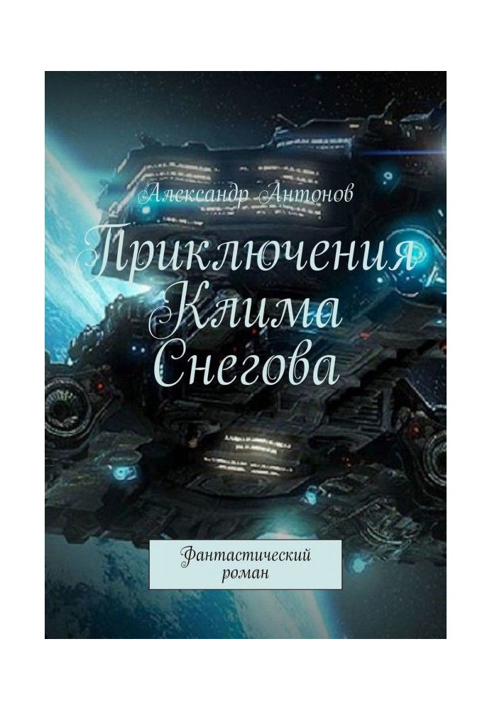 Adventures of Clem Снегова, student of flying-navigator school of star fleet. Fantastic novel