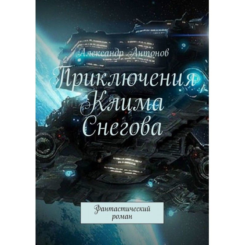 Adventures of Clem Снегова,...