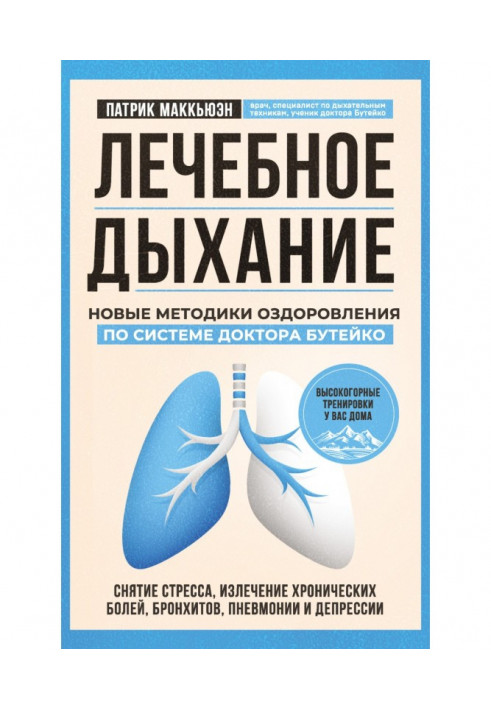 Curative breathing. New methodologies of making healthy by system of doctor Бутейко