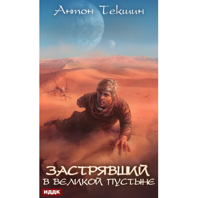 Застрявший в Великой Пустыне