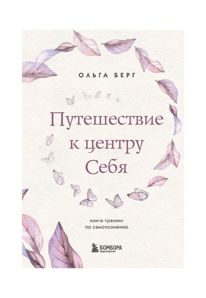 Путешествие к центру себя. Книга-тренинг по самопознанию