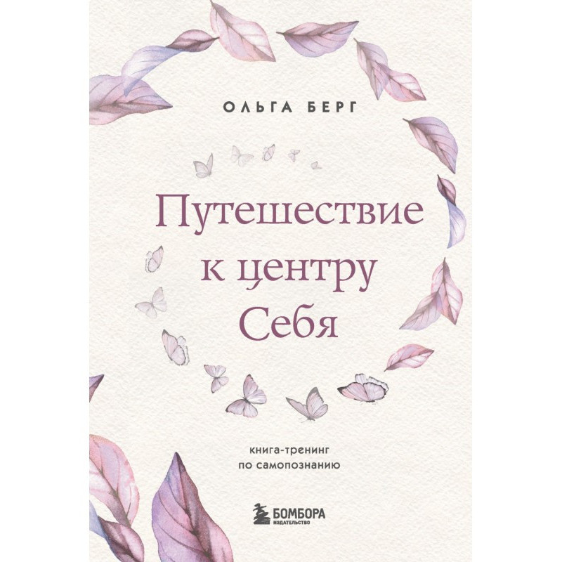 Подорож до центру себе....