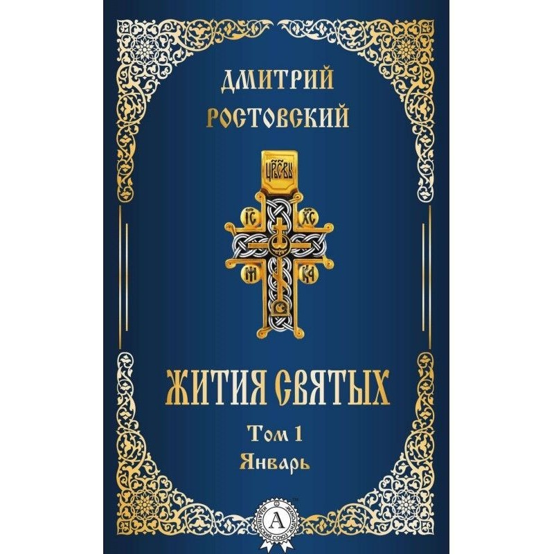 Життя святих. Том 1 Січень