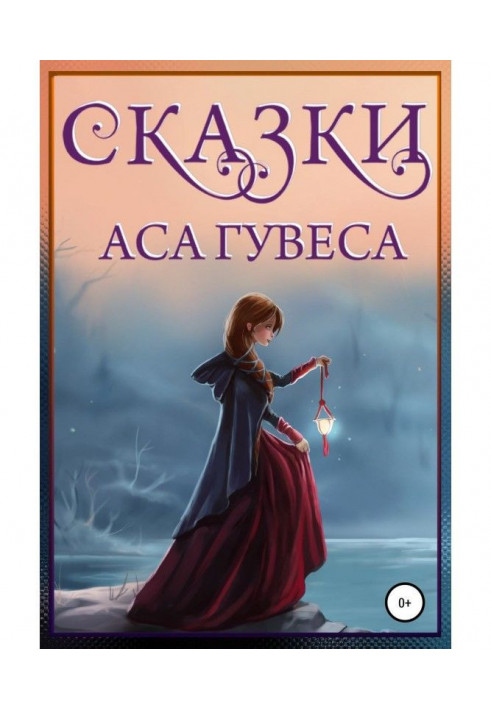 Сказки Аса Гувеса