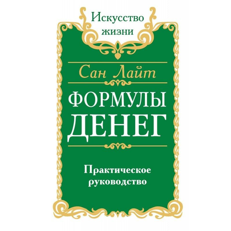 Формулы денег. Практическое...