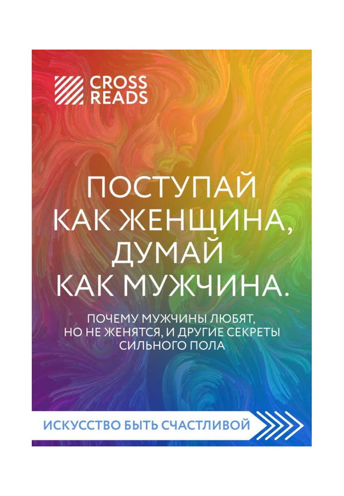 Саммари of book "Act as a woman, think as a man. Why men love, but does not get married, and other secrets of stronger sex"