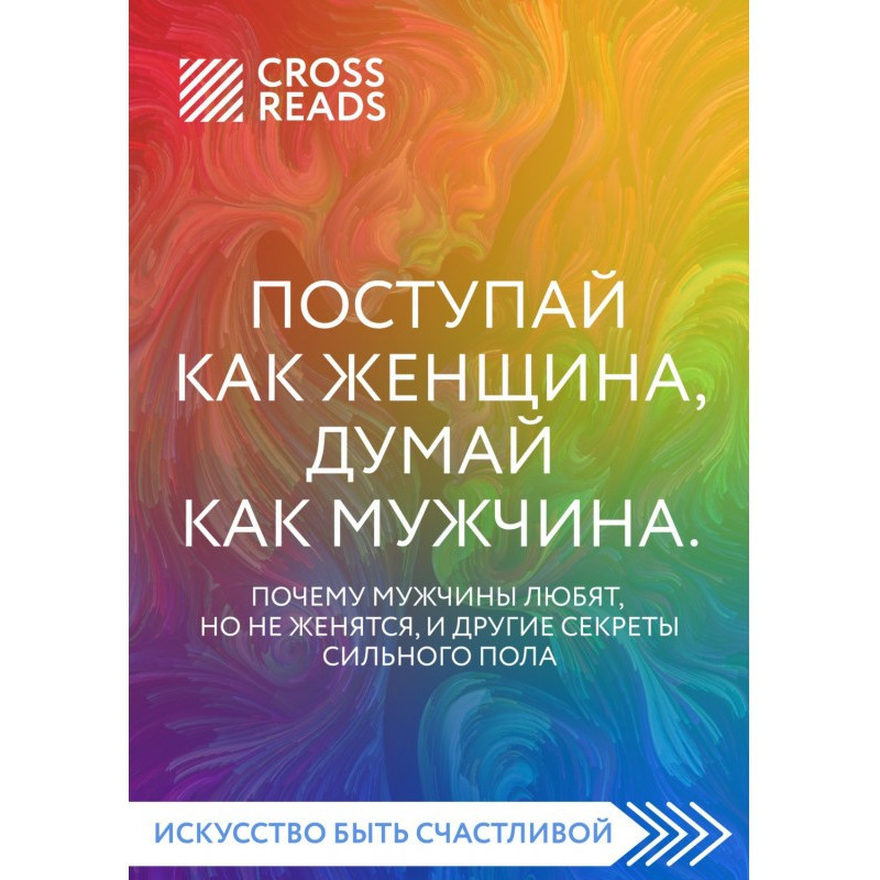 Саммарі книги «Вчини як...