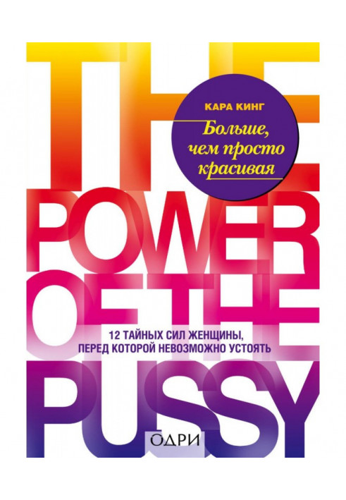 Больше, чем просто красивая. 12 тайных сил женщины, перед которой невозможно устоять