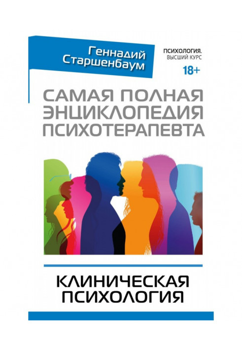 Найповніша енциклопедія психотерапевта. Клінічна психологія