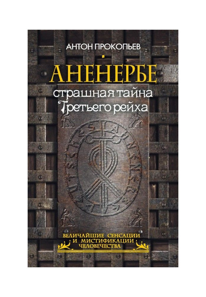 Аненербі. Страшна таємниця Третього рейху