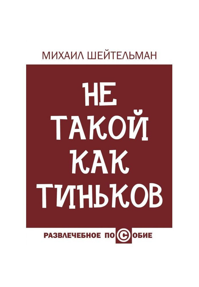 Не такий як Тіньков