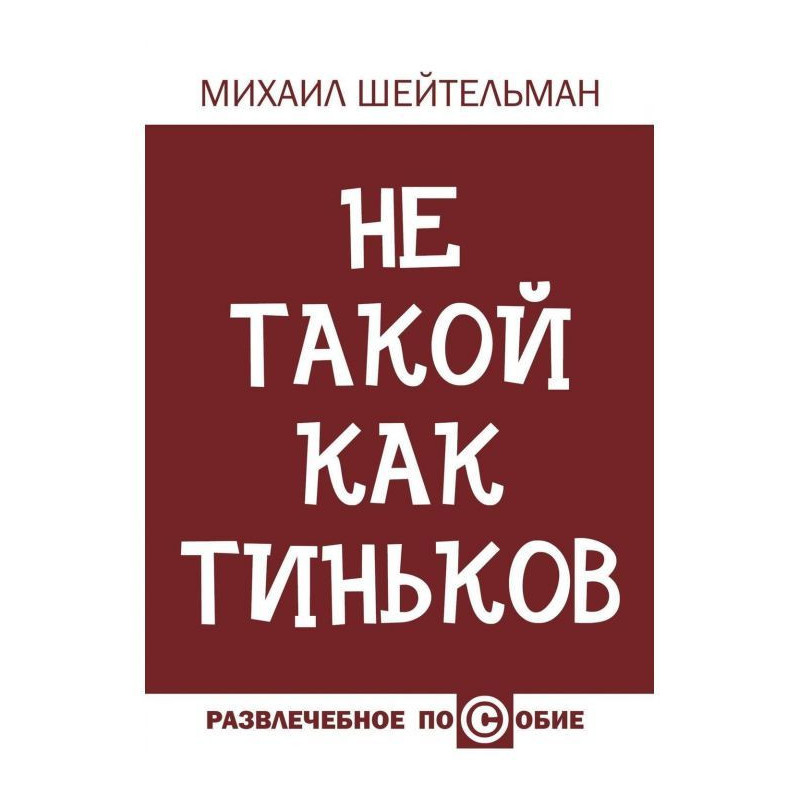 Не такой как Тиньков