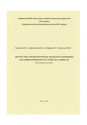 Diagnostics, military-medical examination and principles of helping at disorders of personality : methodical manual