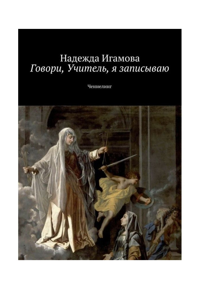 Кажи, Вчителю, я записую. Ченнелінг