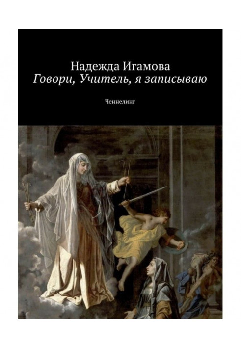 Кажи, Вчителю, я записую. Ченнелінг