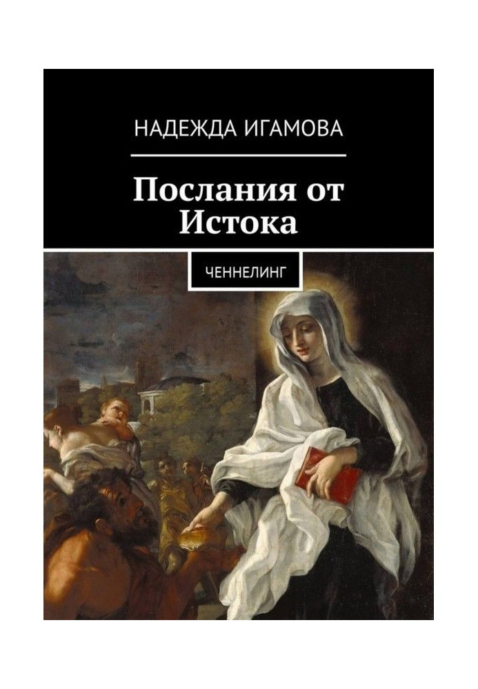 Повідомлення зі Сходу. Ченнелінг