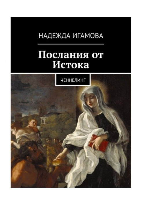 Повідомлення зі Сходу. Ченнелінг