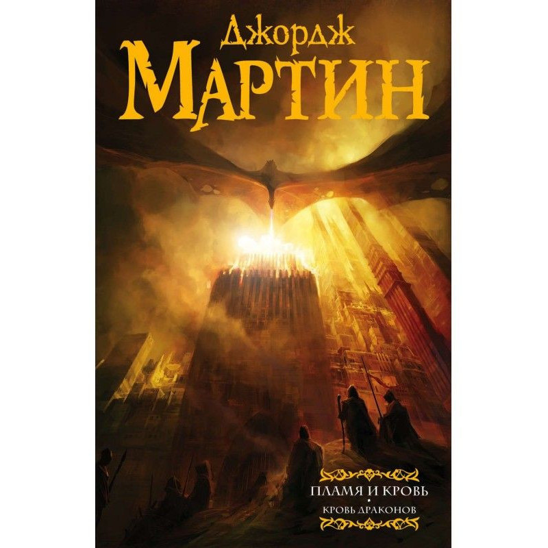 Пламя и кровь. Кровь драконов