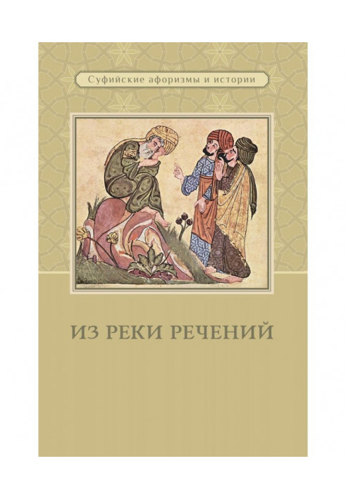 Из реки речений. Суфийские афоризмы и истории