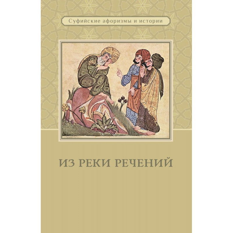 Из реки речений. Суфийские...