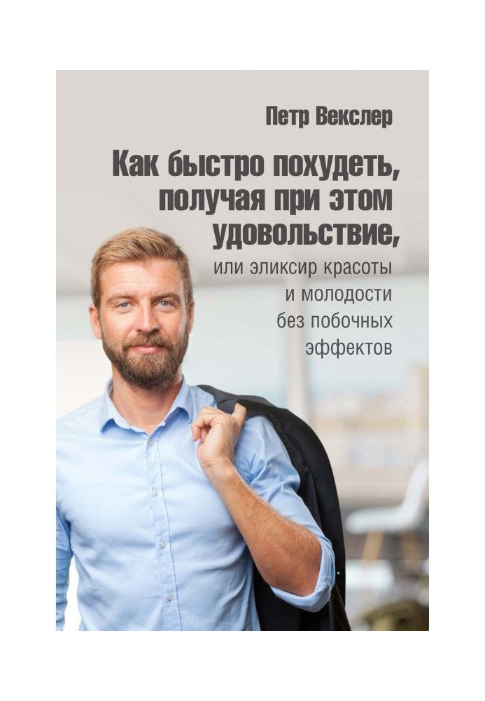 Як швидко схуднути, отримуючи при цьому задоволення, або Еліксир краси та молодості без побічних ефектів