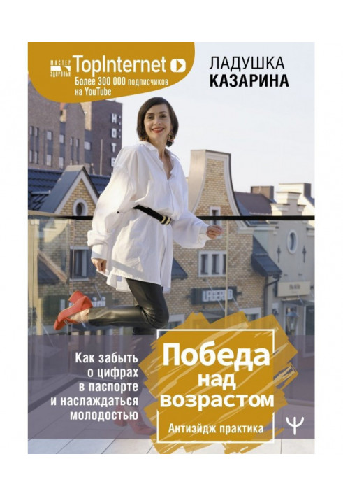 Победа над возрастом. Как забыть о цифрах в паспорте и наслаждаться молодостью. Антиэйдж практика