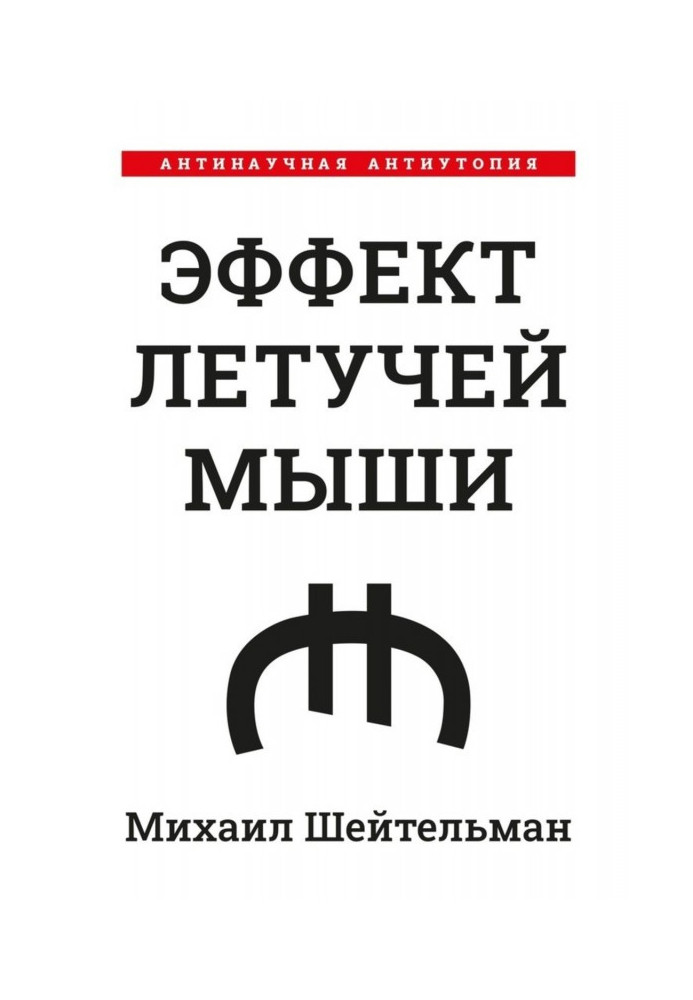 Ефект кажанів. Антинаукова антиутопія