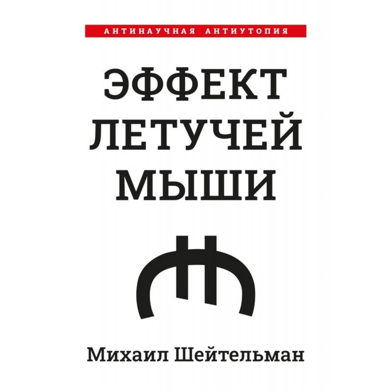 Эффект летучей мыши....