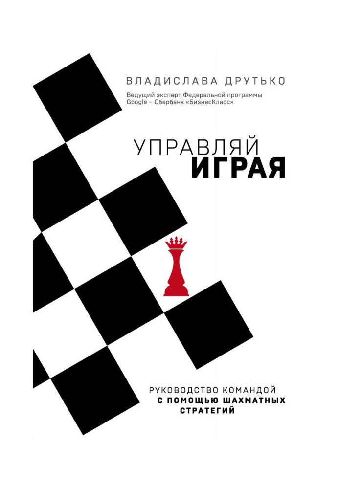 Керуй граючи. Керівництво командою за допомогою шахових стратегій