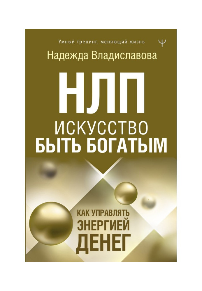 НЛП. Мистецтво бути багатим. Як керувати енергією грошей