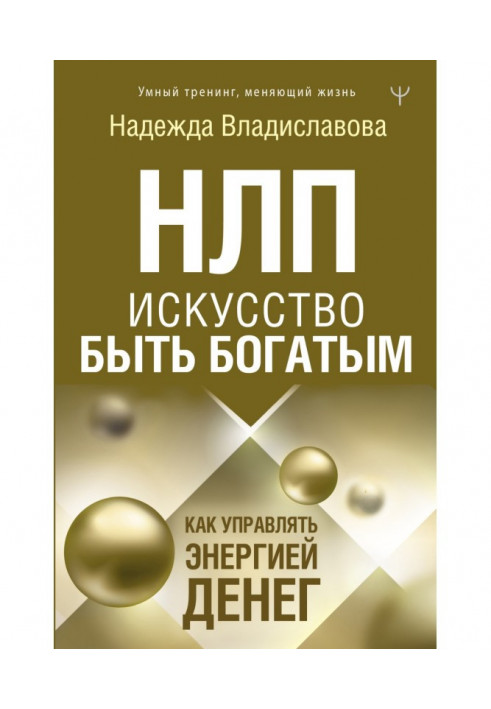 НЛП. Мистецтво бути багатим. Як керувати енергією грошей