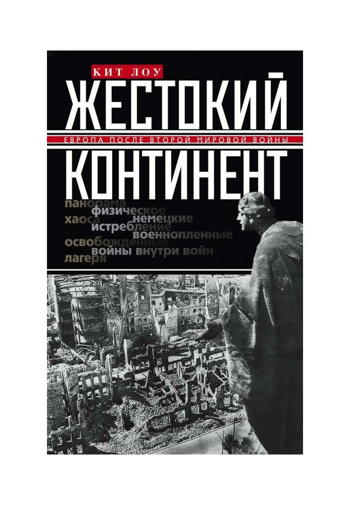 Жорстокий континент. Європа після Другої світової війни