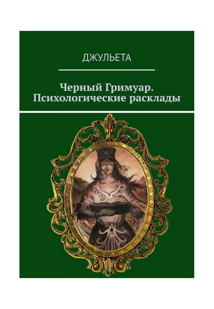 Чорний грімуар. Психологічні підходи