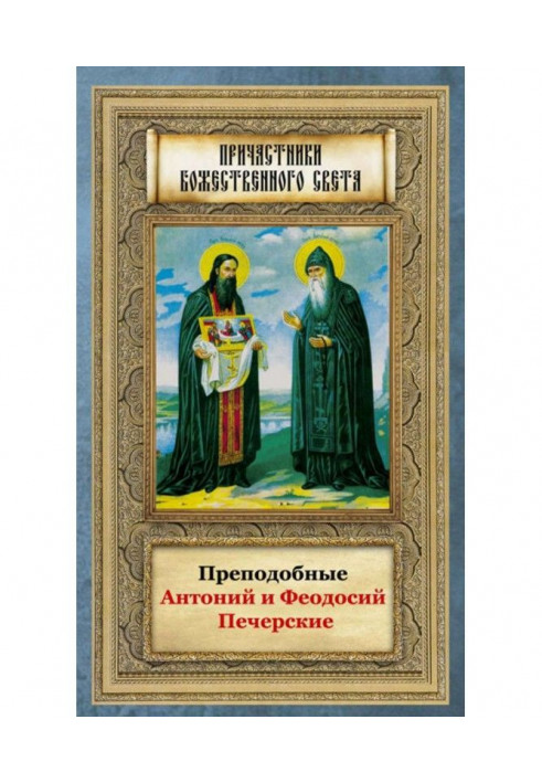 Преподобні Антоній та Феодосій Печерські