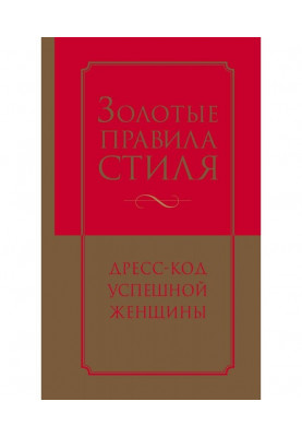 Золотий стиль правила. Дрес-код успішної жінки
