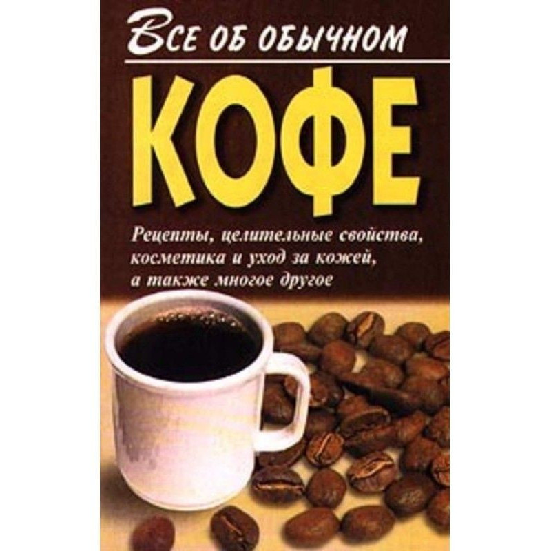 Все про звичайну каву