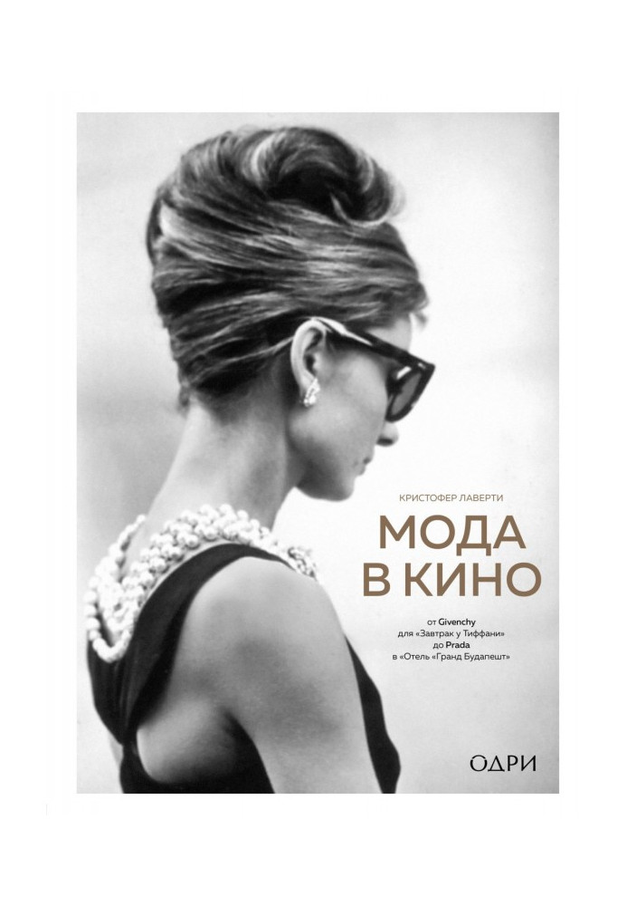 Мода в кіно. Від Givenchy для «Сніданок у Тіффані» до Prada до «Готель „Гранд Будапешт“»