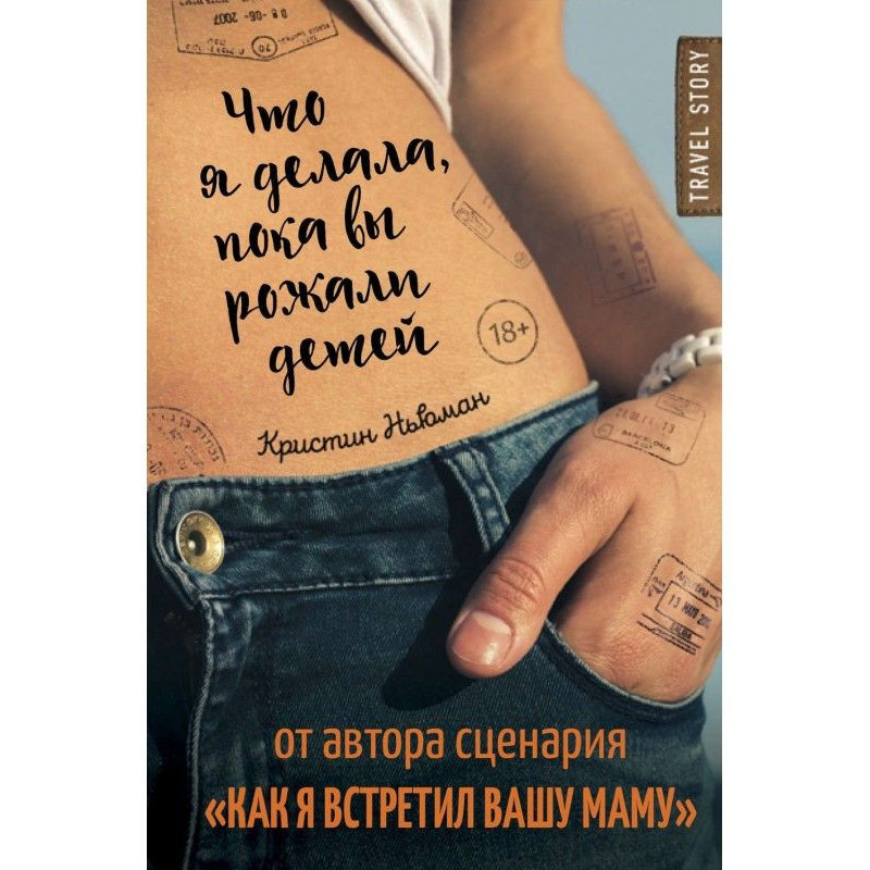 Що я робила, поки ви...