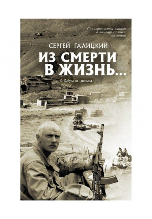 Зі смерті в життя… Від Кабула до Цхінвала