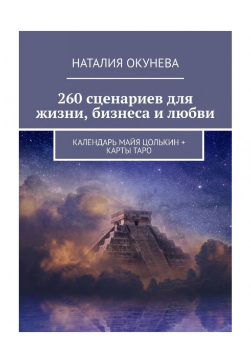 260 scenarios for life, business and love. Calendar Maya Цолькин maps of Tarho