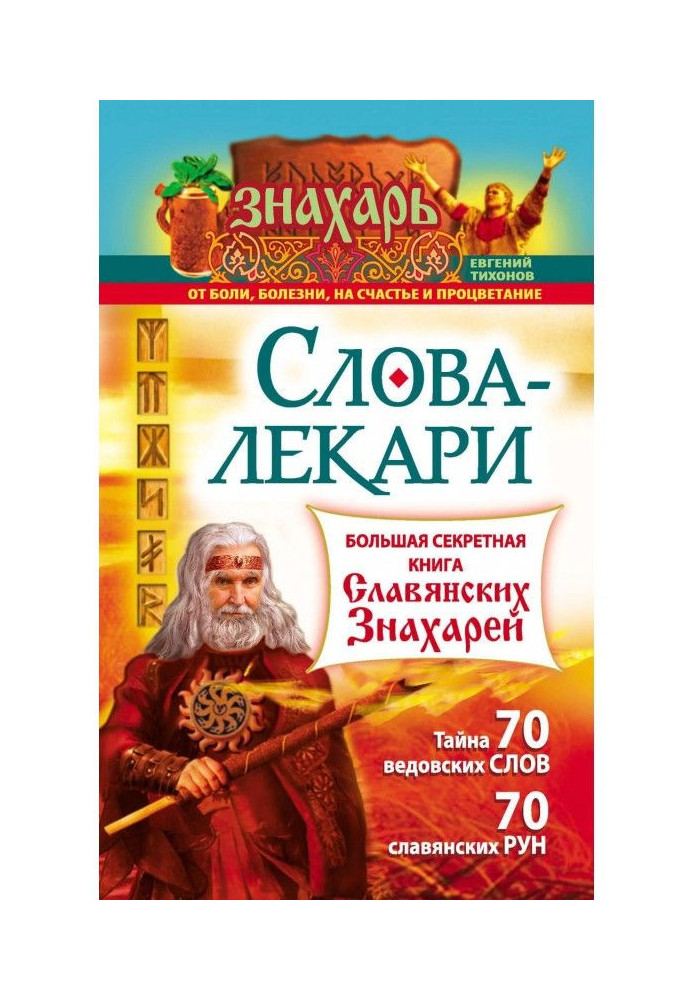 Слова-лікарі. Велика секретна книга слов'янських знахарів