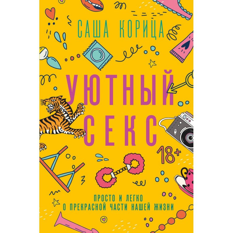 Уютный секс. Просто и легко...