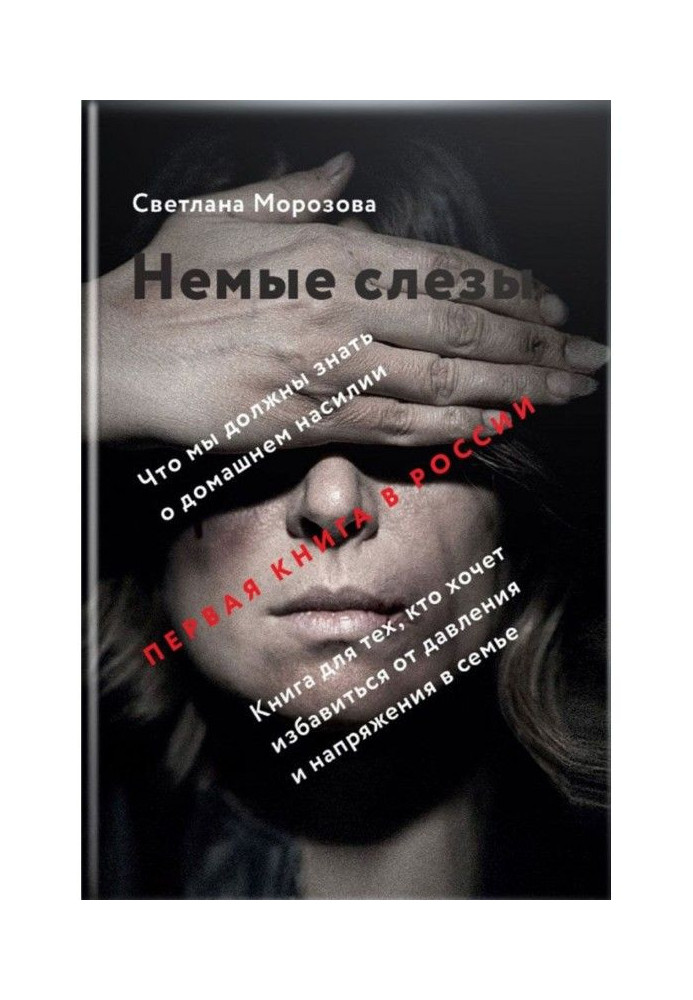 Німі сльози. Книга для тих, хто хоче позбутися тиску та напруги в сім'ї