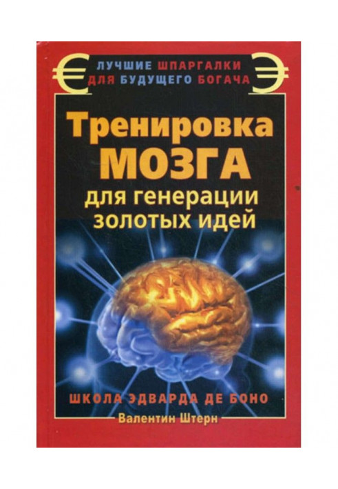 Training of brain for the generation of gold ideas. School of Edward de Bono