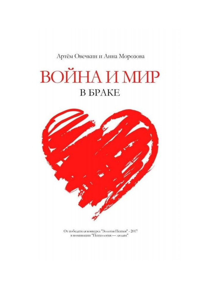 Война и мир в браке